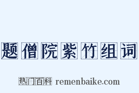 题僧院紫竹组词是什么意思的图片